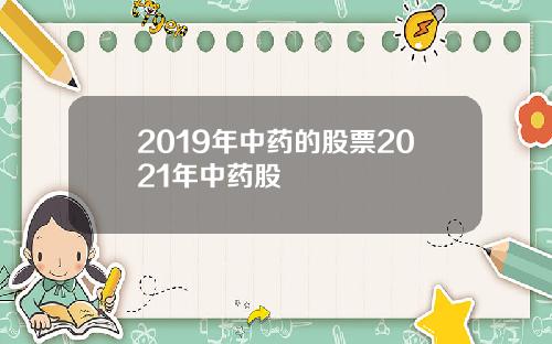 2019年中药的股票2021年中药股