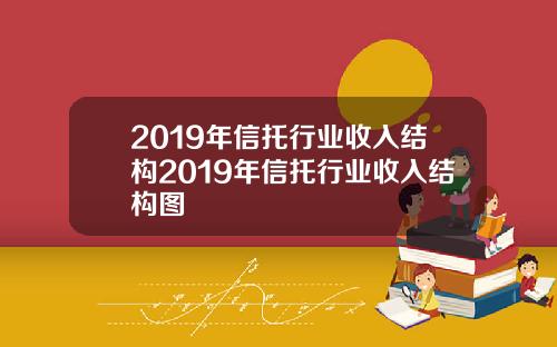 2019年信托行业收入结构2019年信托行业收入结构图