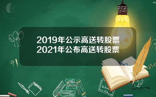 2019年公示高送转股票2021年公布高送转股票