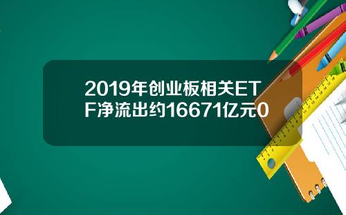 2019年创业板相关ETF净流出约16671亿元0