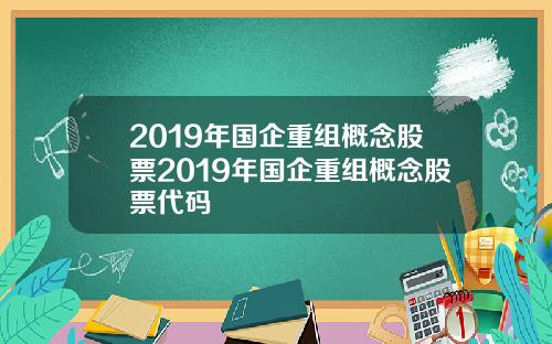 2019年国企重组概念股票2019年国企重组概念股票代码