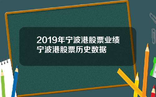 2019年宁波港股票业绩宁波港股票历史数据