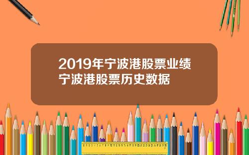 2019年宁波港股票业绩宁波港股票历史数据