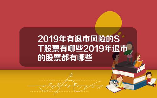 2019年有退市风险的ST股票有哪些2019年退市的股票都有哪些