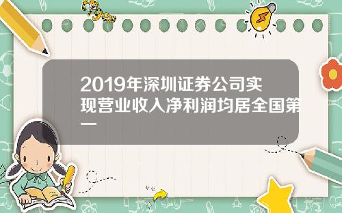 2019年深圳证券公司实现营业收入净利润均居全国第一