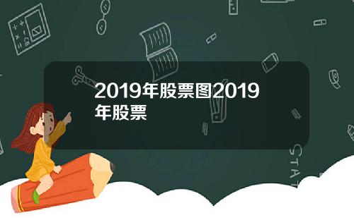 2019年股票图2019年股票