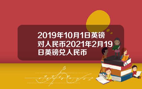 2019年10月1日英镑对人民币2021年2月19日英镑兑人民币