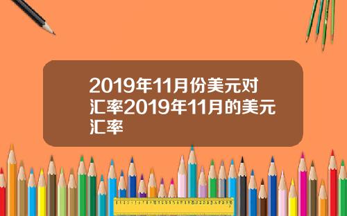 2019年11月份美元对汇率2019年11月的美元汇率