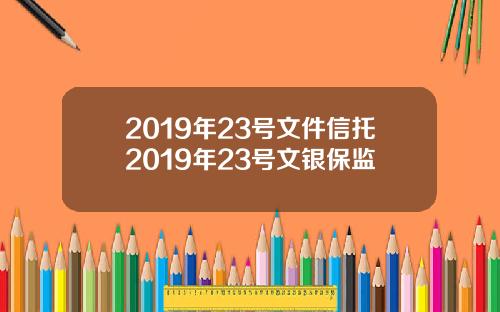 2019年23号文件信托2019年23号文银保监