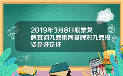 2019年3月8日股票复牌查询九鼎集团复牌对九鼎投资是好是坏