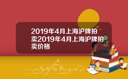 2019年4月上海沪牌拍卖2019年4月上海沪牌拍卖价格