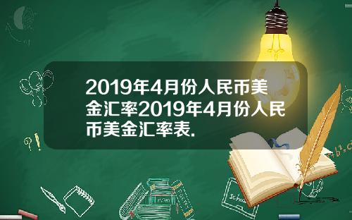 2019年4月份人民币美金汇率2019年4月份人民币美金汇率表.