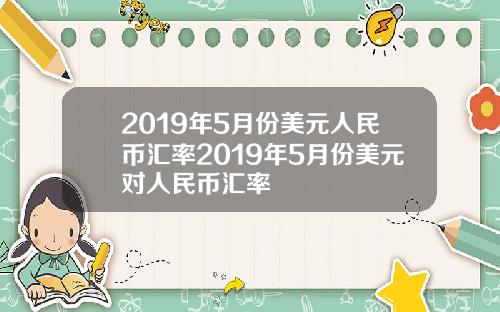 2019年5月份美元人民币汇率2019年5月份美元对人民币汇率