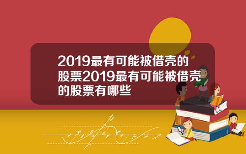 2019最有可能被借壳的股票2019最有可能被借壳的股票有哪些