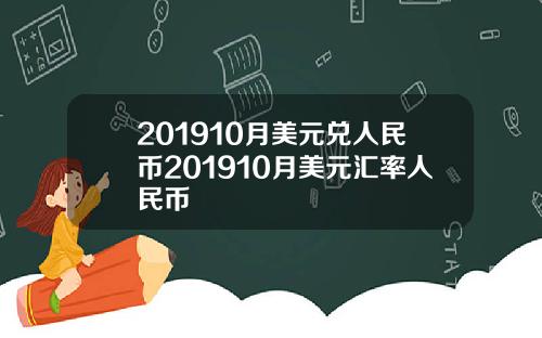 201910月美元兑人民币201910月美元汇率人民币