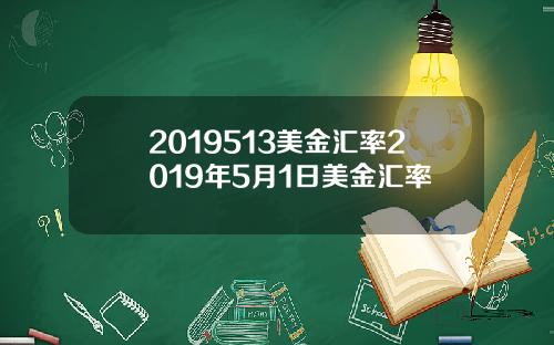 2019513美金汇率2019年5月1日美金汇率