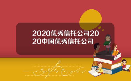 2020优秀信托公司2020中国优秀信托公司