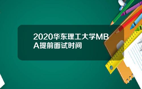 2020华东理工大学MBA提前面试时间