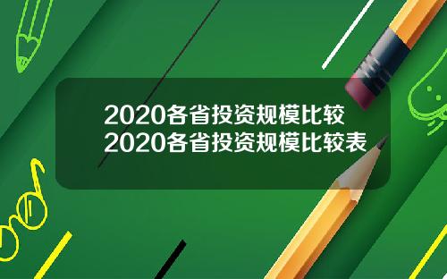 2020各省投资规模比较2020各省投资规模比较表