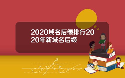 2020域名后缀排行2020年新域名后缀