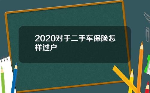 2020对于二手车保险怎样过户