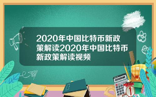 2020年中国比特币新政策解读2020年中国比特币新政策解读视频