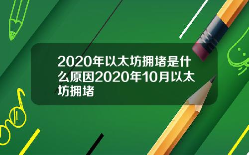 2020年以太坊拥堵是什么原因2020年10月以太坊拥堵