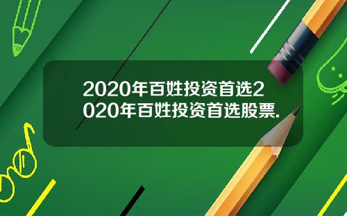 2020年百姓投资首选2020年百姓投资首选股票.