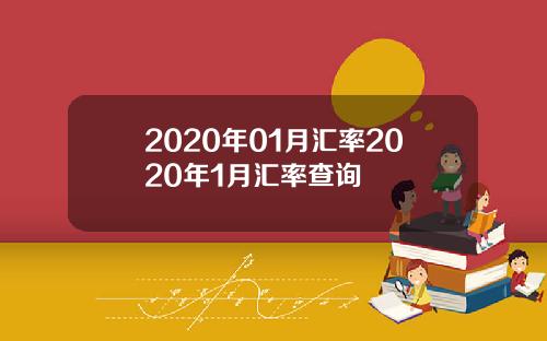 2020年01月汇率2020年1月汇率查询