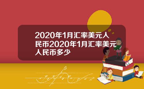 2020年1月汇率美元人民币2020年1月汇率美元人民币多少