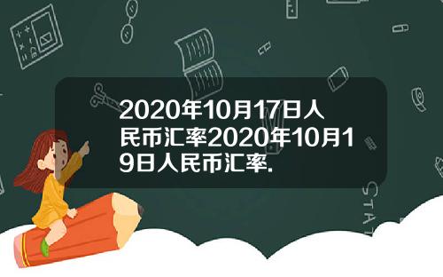 2020年10月17日人民币汇率2020年10月19日人民币汇率.