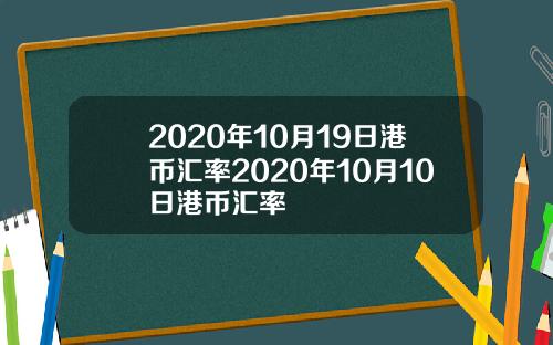 2020年10月19日港币汇率2020年10月10日港币汇率