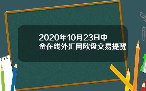 2020年10月23日中金在线外汇网欧盘交易提醒