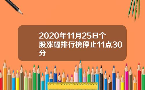 2020年11月25日个股涨幅排行榜停止11点30分