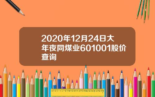 2020年12月24日大年夜同煤业601001股价查询