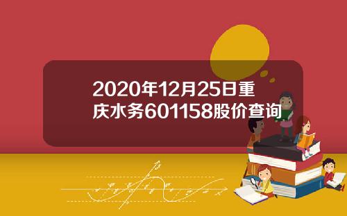 2020年12月25日重庆水务601158股价查询