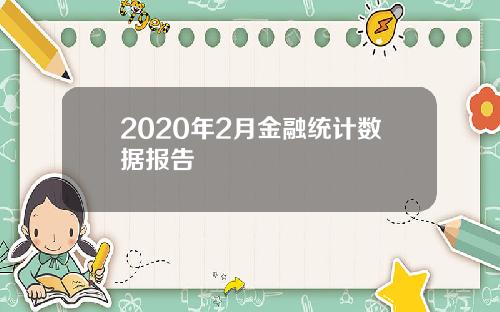 2020年2月金融统计数据报告