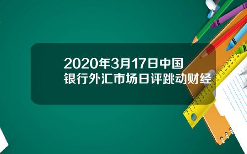 2020年3月17日中国银行外汇市场日评跳动财经