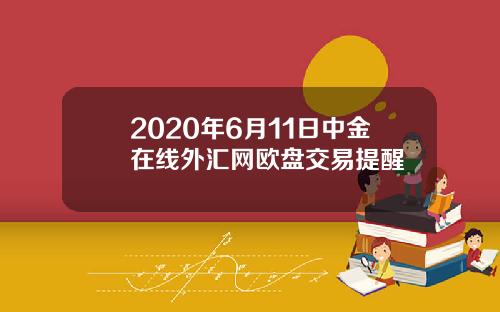 2020年6月11日中金在线外汇网欧盘交易提醒