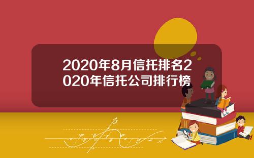 2020年8月信托排名2020年信托公司排行榜