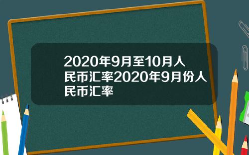 2020年9月至10月人民币汇率2020年9月份人民币汇率