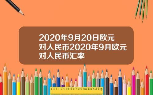 2020年9月20日欧元对人民币2020年9月欧元对人民币汇率