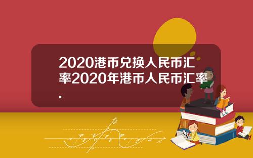 2020港币兑换人民币汇率2020年港币人民币汇率.