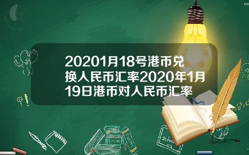 20201月18号港币兑换人民币汇率2020年1月19日港币对人民币汇率