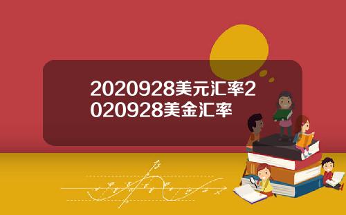 2020928美元汇率2020928美金汇率