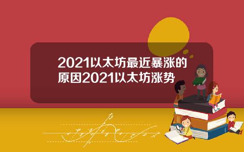 2021以太坊最近暴涨的原因2021以太坊涨势