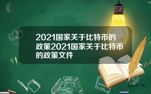 2021国家关于比特币的政策2021国家关于比特币的政策文件