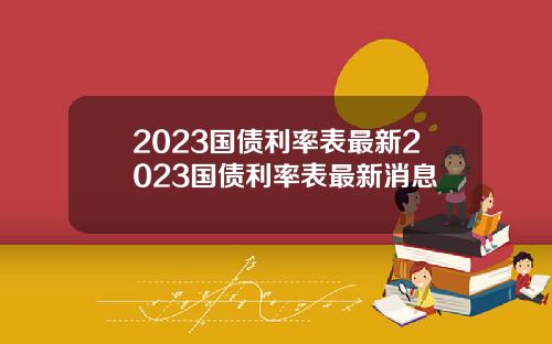 2023国债利率表最新2023国债利率表最新消息