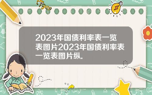 2023年国债利率表一览表图片2023年国债利率表一览表图片纵.