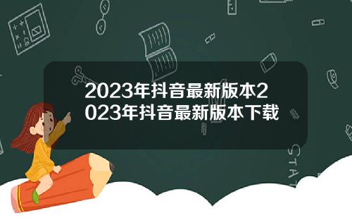 2023年抖音最新版本2023年抖音最新版本下载